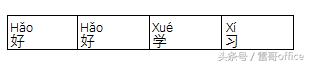 如何给Excel中的文字注释上拼音