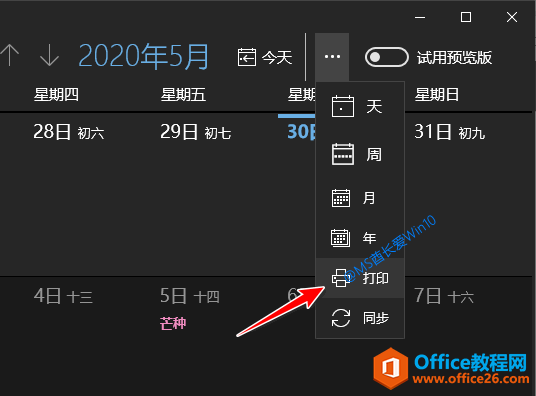 巧用Win10《日历》打印工作台历