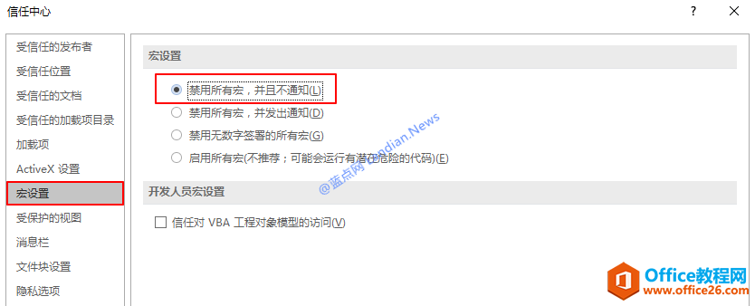 如何彻底禁用掉Office办公软件中的宏功能