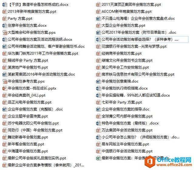 公司年会开始准备了吗？全套年会筹备资料都在这了，需要就拿去