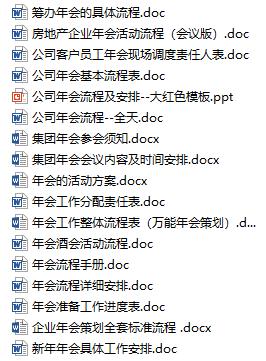 公司年会开始准备了吗？全套年会筹备资料都在这了，需要就拿去
