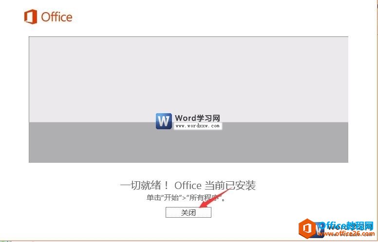 word2016安装完成