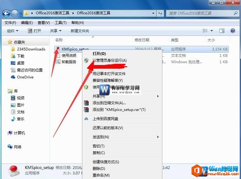 以管理员模式打开word2016激活工具