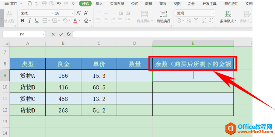 Excel表格技巧—如何计算数据的余数