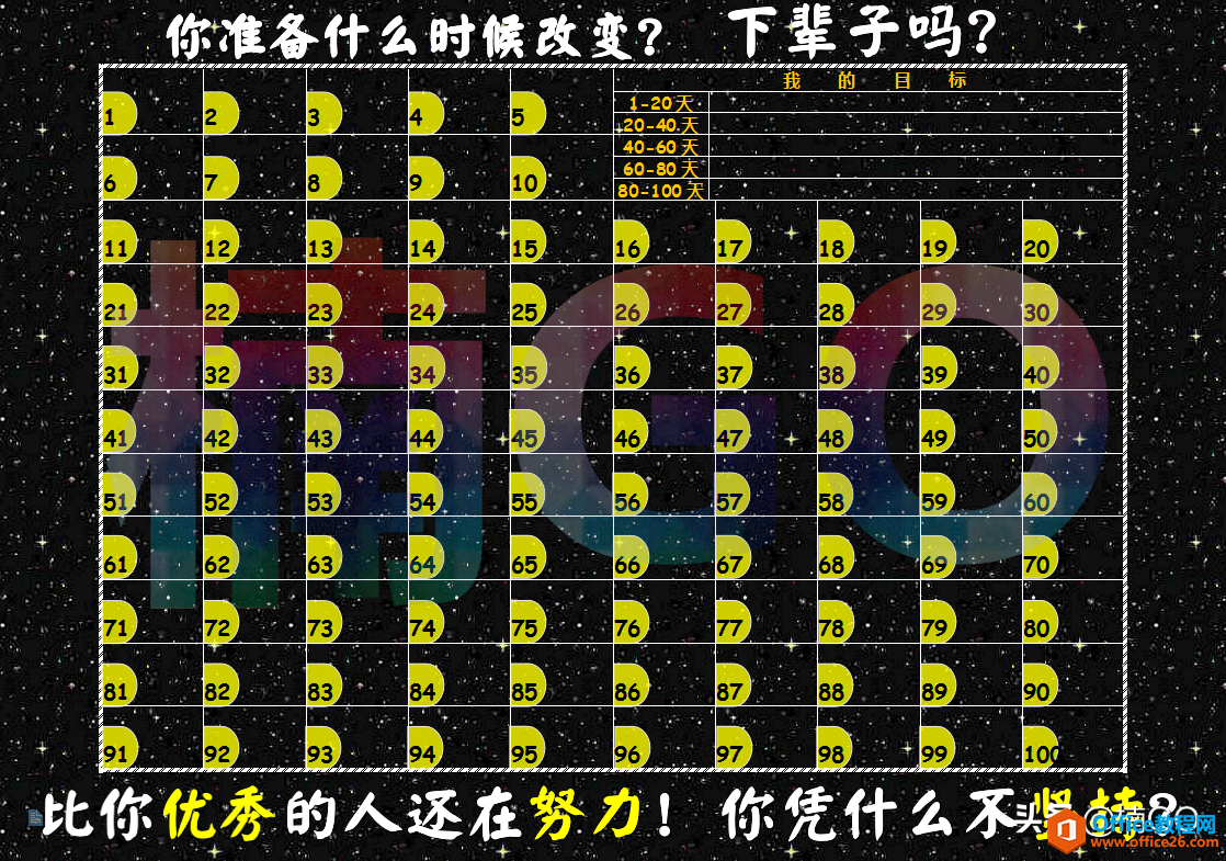 如何使用WPS制作“百日计划表”？快来学吧~