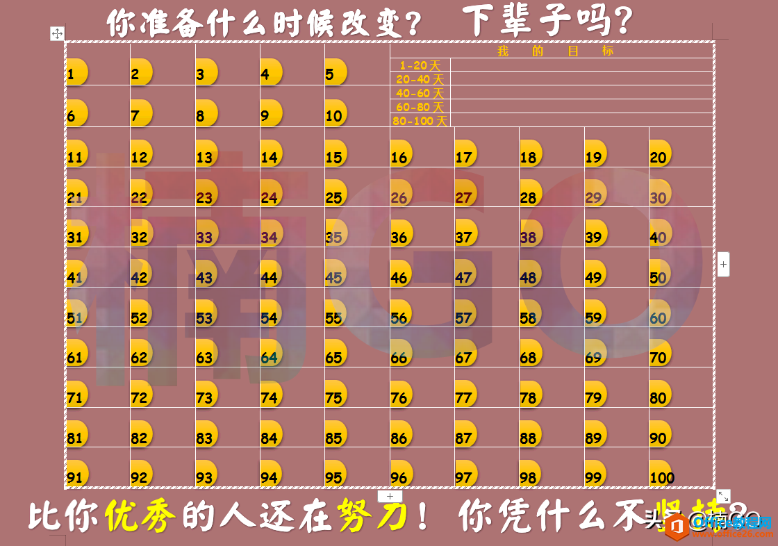 如何使用WPS制作“百日计划表”？快来学吧~