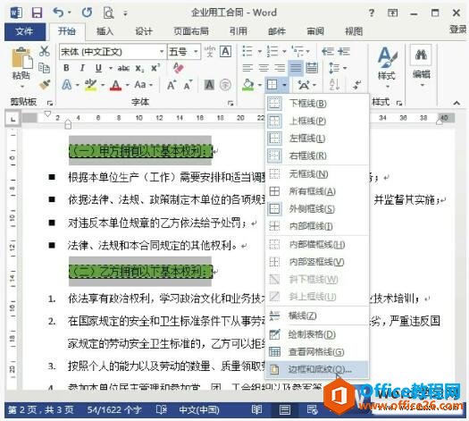 设置word2013底纹格式