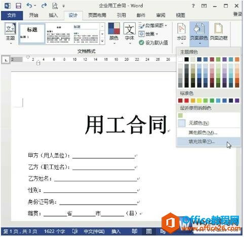 设置word2013文档页面特殊填充效果