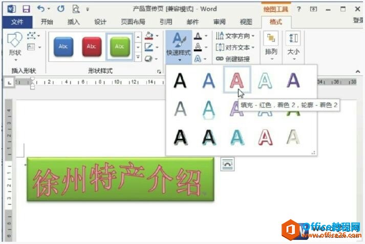 更改word艺术字样式