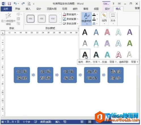 应用word样式快速设置流程图