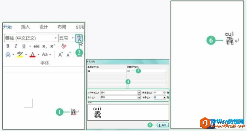 word文档的生僻字添加拼音