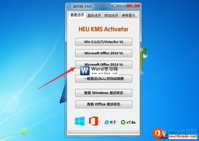 word2013激活工具的使用方法