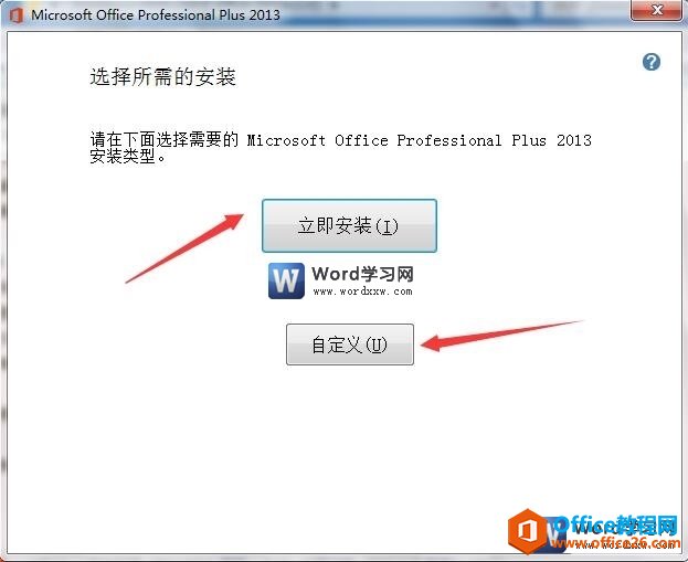 word2013安装模式选择