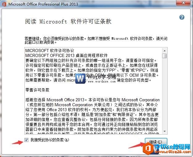 word2013安装许可协议