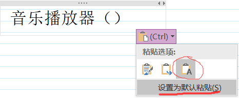 OneNote复制为默认字体大小 OneNote只复制文字，不复制原有字体格式