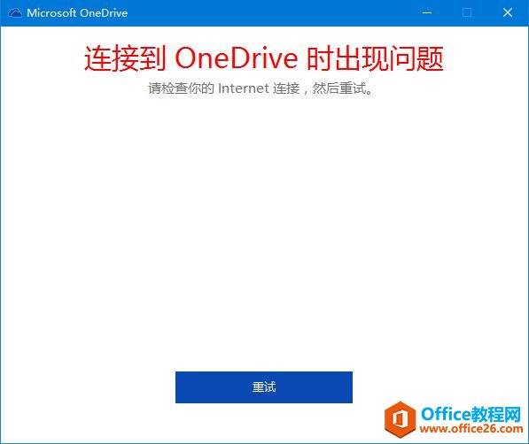 OneDrive连接不上，OneNote无法同步2