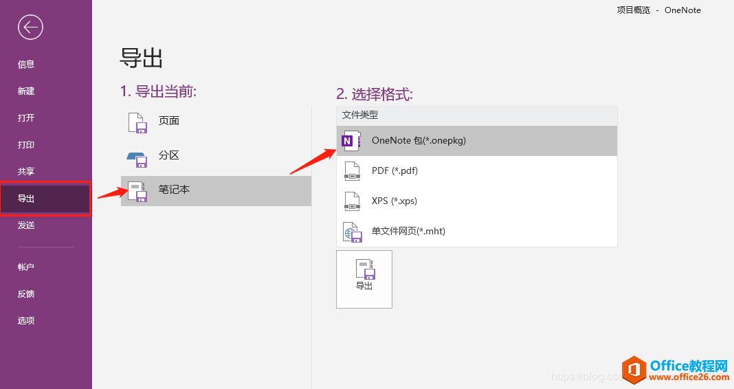 OneNote如何本地备份 OneNote本地备份实现图解教程