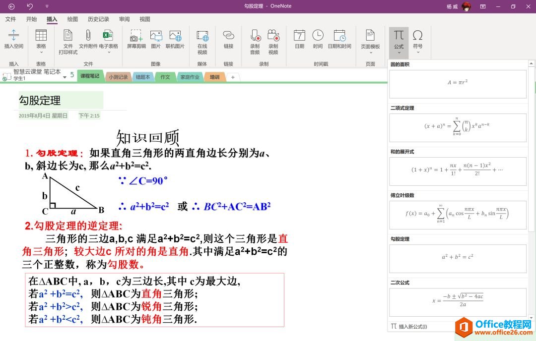 你所不知道的 OneNote骚操作  告别枯燥 OneNote让数学教学更有趣