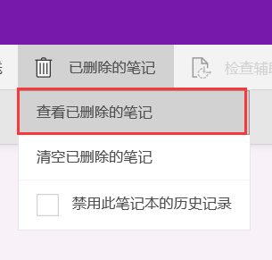 OneNote找回误删的笔记