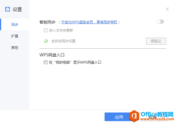 WPS网盘入口设置