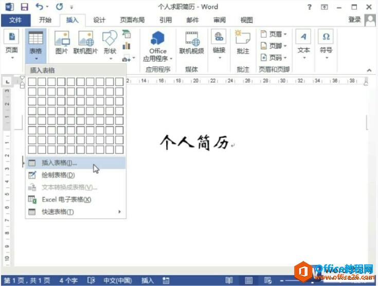 word2013插入表格