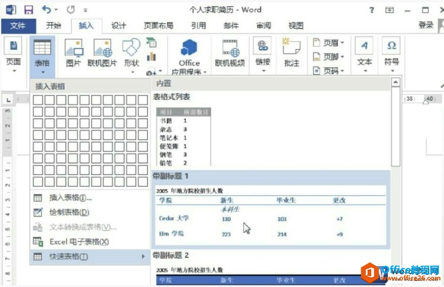 word2013内置表格