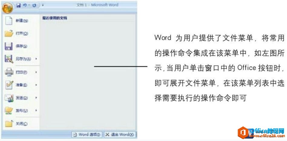 word2007文件菜单的介绍