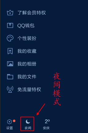 怎样把QQ日夜间模式调到日间模式
