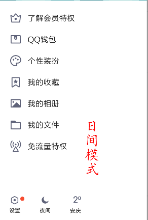 怎样把QQ日夜间模式调到日间模式