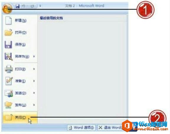 文件菜单中退出word2007