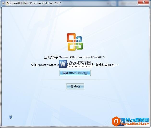 word2007成功安装完成