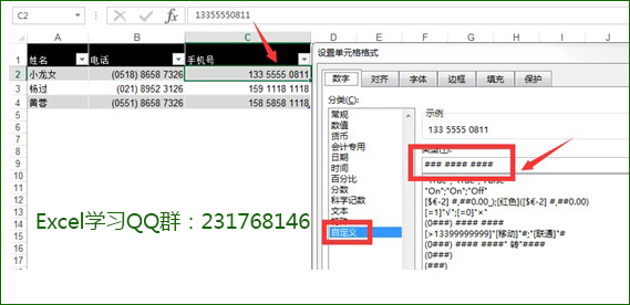 Excel手机号码格式