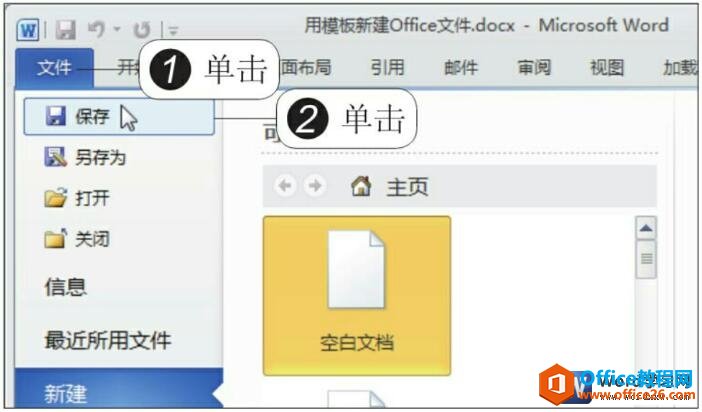 Word2010文档的保存的方法