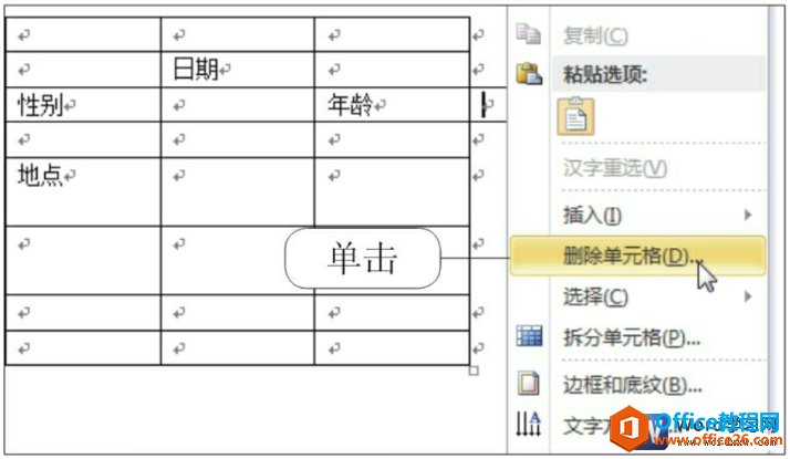 word2010删除单元格