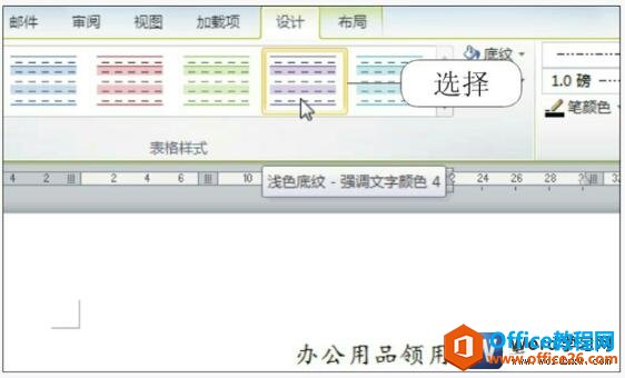 word2010给表格添加样式