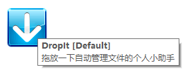 <b>如何利用DropIt自动分类整理文件</b>