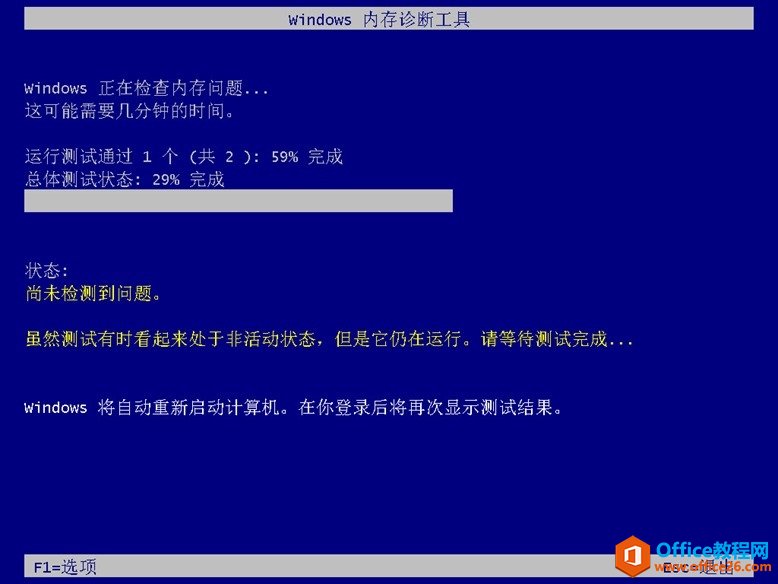 Windows内存诊断