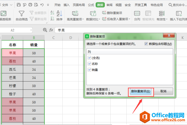 表格技巧—Excel中如何去除重复数据