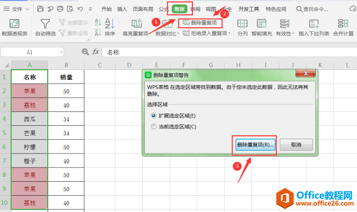 表格技巧—Excel中如何去除重复数据