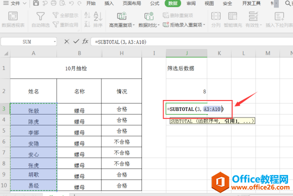 表格技巧—Excel表格筛选后统计行数