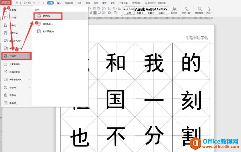 文档技巧—如何在Word中制作书法字帖