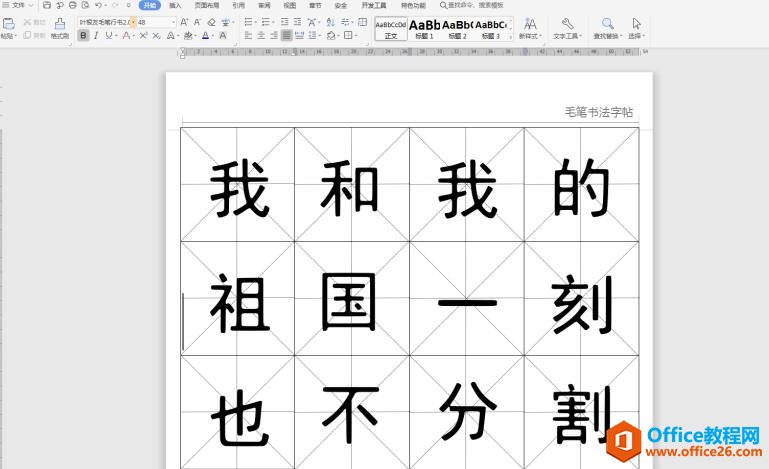 文档技巧—如何在Word中制作书法字帖