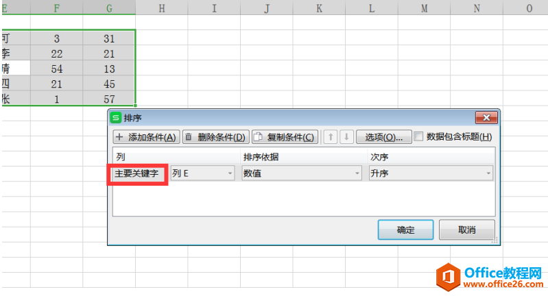 表格技巧—Excel中如何做多条件排序