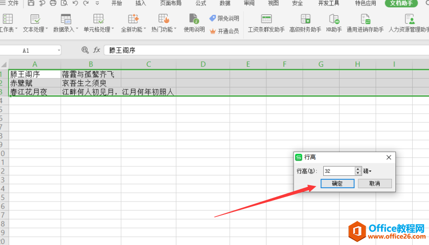 表格技巧—Excel如何统一设置行高