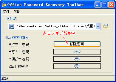 开始破解word密码