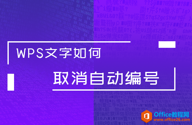 WPS文字如何取消自动编号