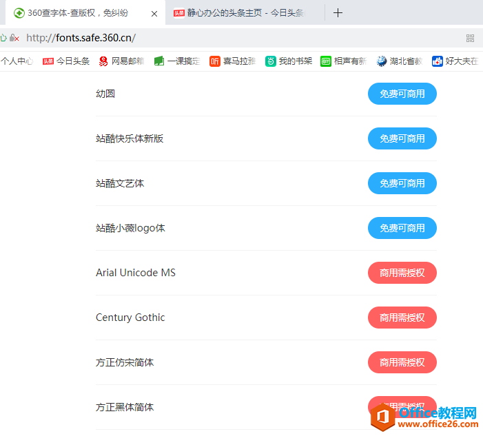 办公小技巧：利用“360查字体”快速判断字体是否能免费商用