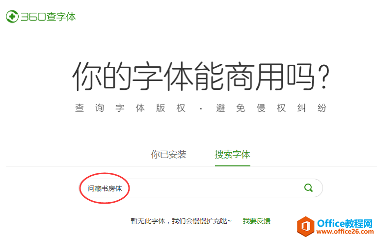 办公小技巧：利用“360查字体”快速判断字体是否能免费商用