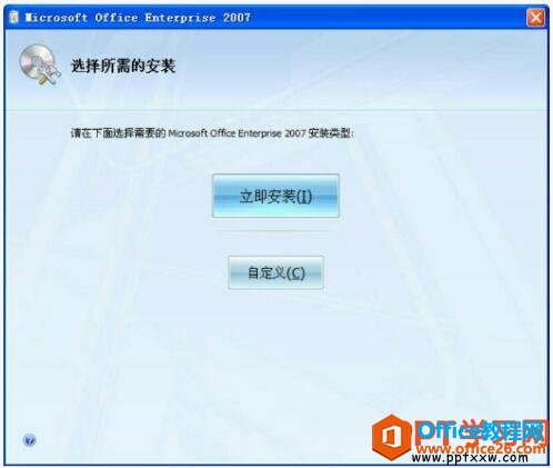 选择PPT2007的安装方式