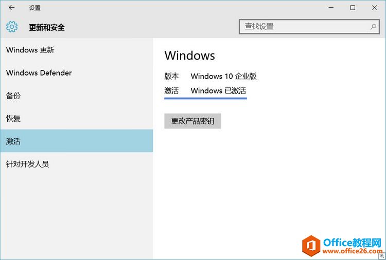 在Modern设置中查看Windows 10激活状态